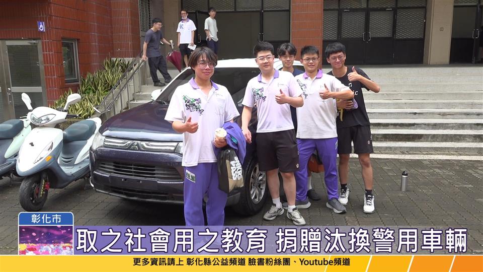 114-05-07 支持技職教育 彰化縣警察局捐贈汰換警用車輛